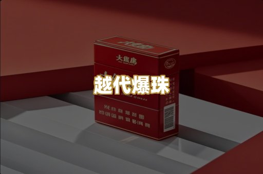 越代爆珠
