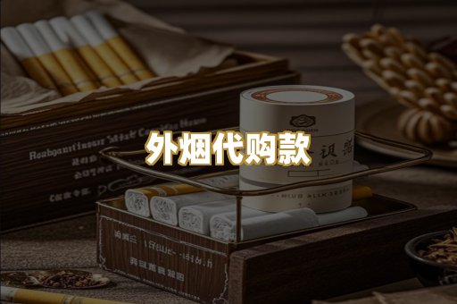 外烟代购款